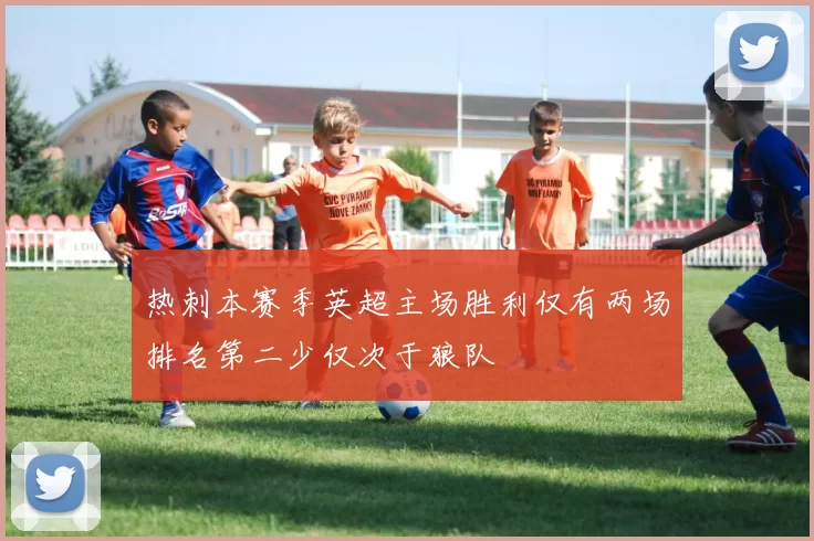 热刺本赛季英超主场胜利仅有两场排名第二少仅次于狼队
