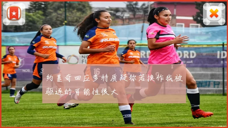 约基奇回应多特质疑称若换作我被驱逐的可能性很大